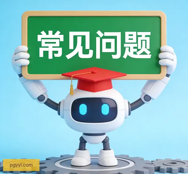 常见问题